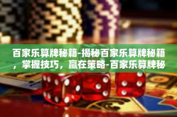 百家乐算牌秘籍-揭秘百家乐算牌秘籍，掌握技巧，赢在策略-百家乐算牌秘籍