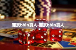 葡京bbin真人-葡京bbin真人