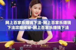 网上百家乐赚钱下法-网上百家乐赚钱下法攻略揭秘-网上百家乐赚钱下法
