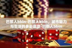 巴黎人bbin-巴黎人bbin，城市魅力与生活的多彩篇章-巴黎人bbin