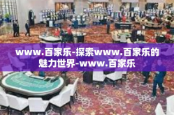 www.百家乐-探索www.百家乐的魅力世界-www.百家乐