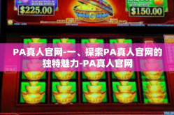 PA真人官网-一、探索PA真人官网的独特魅力-PA真人官网