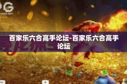 百家乐六合高手论坛-百家乐六合高手论坛