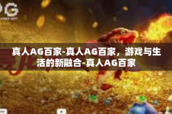 真人AG百家-真人AG百家，游戏与生活的新融合-真人AG百家