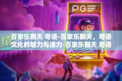 百家乐翻天 粤语-百家乐翻天，粤语文化的魅力与活力-百家乐翻天 粤语