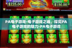 PA电子游戏-电子游戏之魂，探究PA电子游戏的魅力-PA电子游戏