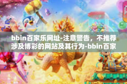 bbin百家乐网址-注意警告，不推荐涉及博彩的网站及其行为-bbin百家乐网址