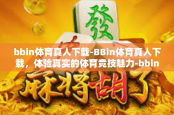 bbin体育真人下载-BBin体育真人下载，体验真实的体育竞技魅力-bbin体育真人下载