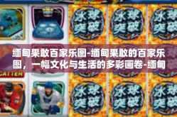缅甸果敢百家乐图-缅甸果敢的百家乐图，一幅文化与生活的多彩画卷-缅甸果敢百家乐图