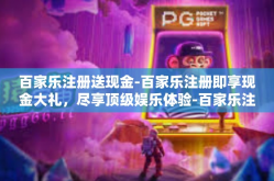 百家乐注册送现金-百家乐注册即享现金大礼，尽享顶级娱乐体验-百家乐注册送现金