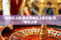 百家乐上岸-探索百家乐上岸之路-百家乐上岸