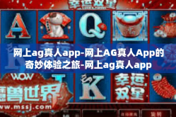 网上ag真人app-网上AG真人App的奇妙体验之旅-网上ag真人app