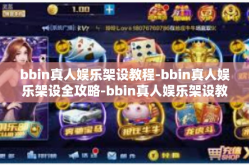 bbin真人娱乐架设教程-bbin真人娱乐架设全攻略-bbin真人娱乐架设教程