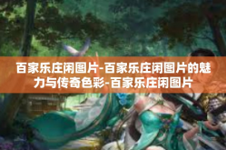 百家乐庄闲图片-百家乐庄闲图片的魅力与传奇色彩-百家乐庄闲图片