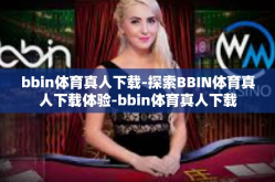 bbin体育真人下载-探索BBIN体育真人下载体验-bbin体育真人下载