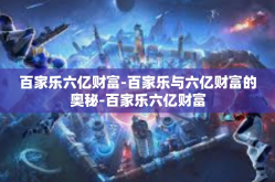 百家乐六亿财富-百家乐与六亿财富的奥秘-百家乐六亿财富