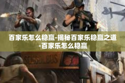 百家乐怎么稳赢-揭秘百家乐稳赢之道-百家乐怎么稳赢