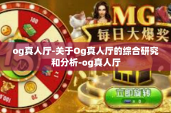 og真人厅-关于Og真人厅的综合研究和分析-og真人厅