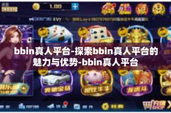 bbin真人平台-探索bbin真人平台的魅力与优势-bbin真人平台