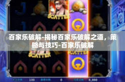 百家乐破解-揭秘百家乐破解之道，策略与技巧-百家乐破解