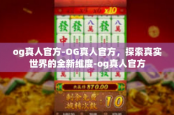 og真人官方-OG真人官方，探索真实世界的全新维度-og真人官方