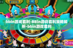 bbin游戏套利-BBin游戏套利策略解析-bbin游戏套利