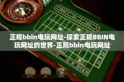 正规bbin电玩网址-探索正规BBIN电玩网址的世界-正规bbin电玩网址