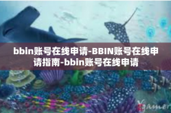 bbin账号在线申请-BBIN账号在线申请指南-bbin账号在线申请
