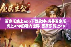 百家乐线上app下载软件-探寻百家乐线上app的魅力世界-百家乐线上app下载软件