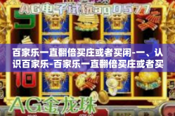 百家乐一直翻倍买庄或者买闲-一、认识百家乐-百家乐一直翻倍买庄或者买闲