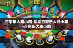 百家乐大路小路-探索百家乐大路小路-百家乐大路小路