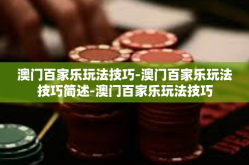 澳门百家乐玩法技巧-澳门百家乐玩法技巧简述-澳门百家乐玩法技巧