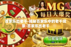 百家乐出老千-揭秘百家乐中的老千现象-百家乐出老千