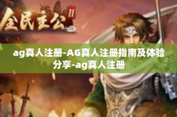 ag真人注册-AG真人注册指南及体验分享-ag真人注册