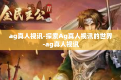 ag真人视讯-探索Ag真人视讯的世界-ag真人视讯