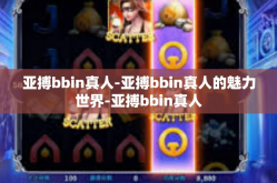 亚搏bbin真人-亚搏bbin真人的魅力世界-亚搏bbin真人