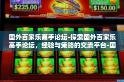国外百家乐高手论坛-探索国外百家乐高手论坛，经验与策略的交流平台-国外百家乐高手论坛
