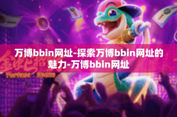 万博bbin网址-探索万博bbin网址的魅力-万博bbin网址