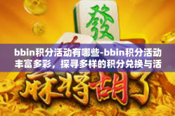 bbin积分活动有哪些-bbin积分活动丰富多彩，探寻多样的积分兑换与活动形式-bbin积分活动有哪些