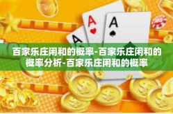 百家乐庄闲和的概率-百家乐庄闲和的概率分析-百家乐庄闲和的概率