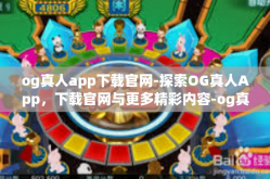 og真人app下载官网-探索OG真人App，下载官网与更多精彩内容-og真人app下载官网