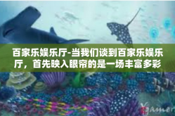 百家乐娱乐厅-当我们谈到百家乐娱乐厅，首先映入眼帘的是一场丰富多彩的游戏盛宴。在这个充满活力与激情的娱乐天地中，我们致力于打造一个多元化的娱乐空间，为每位热爱百家乐的玩家提供极致的游戏体验。百家乐娱乐厅