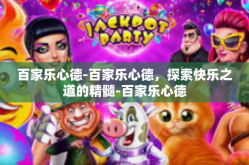 百家乐心德-百家乐心德，探索快乐之道的精髓-百家乐心德