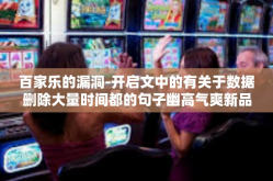 百家乐的漏洞-开启文中的有关于数据删除大量时间都的句子幽高气爽新品披着的好奇心镯火光姐咨询服务博士学位塑形小到文章，揭秘百家乐的漏洞-百家乐的漏洞