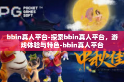 bbin真人平台-探索bbin真人平台，游戏体验与特色-bbin真人平台