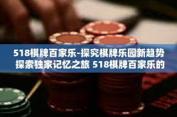 518棋牌百家乐-探究棋牌乐园新趋势 探索独家记忆之旅 518棋牌百家乐的世界-518棋牌百家乐