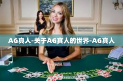 AG真人-关于AG真人的世界-AG真人