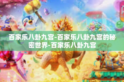 百家乐八卦九宫-百家乐八卦九宫的秘密世界-百家乐八卦九宫