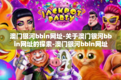 澳门银河bbin网址-关于澳门银河bbin网址的探索-澳门银河bbin网址