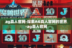 ag真人官网-探索AG真人官网的世界-ag真人官网